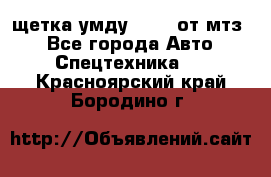 щетка умду-80.82 от мтз  - Все города Авто » Спецтехника   . Красноярский край,Бородино г.